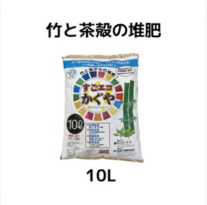 竹と茶殻の堆肥「すごエコかぐや」10L×4袋セット (「竹宝」と合わせ買い可能)別倉庫発送 お買い得 まとめ売り 送料込み ※北海道/沖縄別途