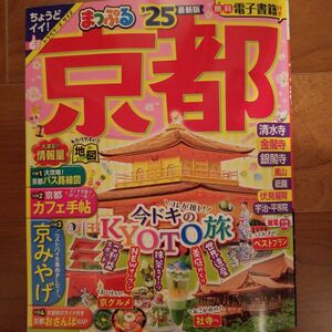 京都 25　旅行 まっぷる　まっぷるマガジン　最新版