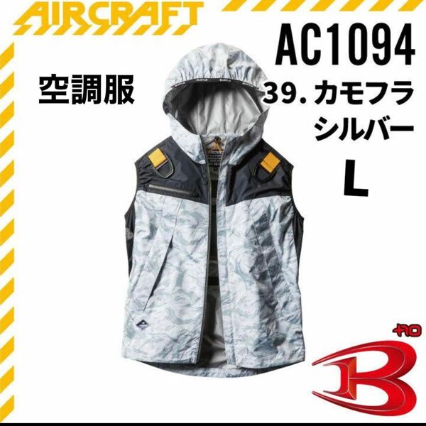 バートル　BURTLE エアークラフト　1094 カモフラシルバー　L 空調服