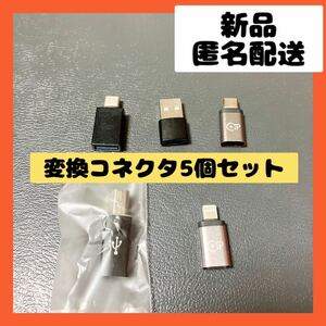 【即購入可】変換コネクタ　ライトニング　usb タイプc スマホ　パソコン　pc