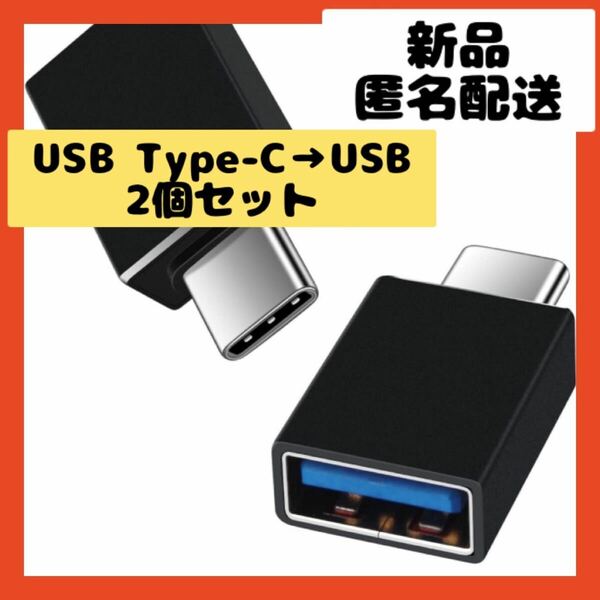 【即購入可】変換コネクタ　usb タイプc 充電　スマホ　アイホン　パソコン