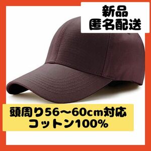 【即購入可】無地 シンプル 野球帽 日よけ 紫外線対策 帽子　キャップ　コーヒ