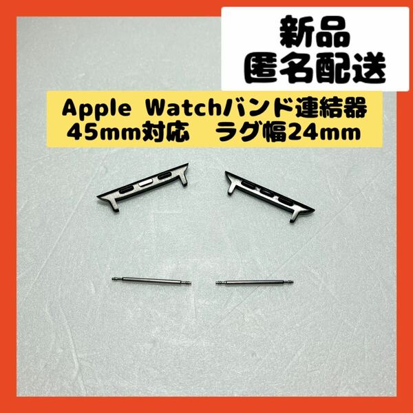 【即購入可】Apple Watch アップルウォッチ　バンド　連結器　腕時計