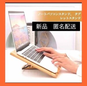 【即購入可】ノートパソコンスタンド タブレット　 6段角度調整 折りたたみ 竹製