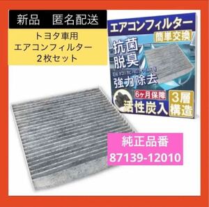【即購入可】トヨタ TOYOTA 用 エアコンフィルター　消臭 抗菌　交換　カビ