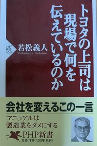 トヨタの上司は現場で何を伝えているのか （ＰＨＰ新書　４５０） 若松義人／著