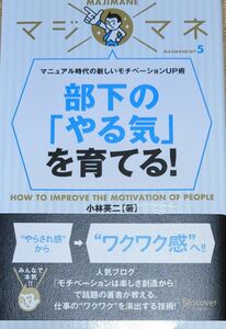 部下のやる気を育てる!