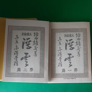 浮雲 二葉亭 四迷 金港堂 復刻版 函あり2冊セット リプリント