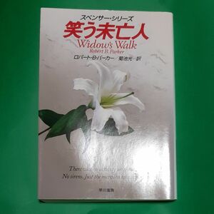 笑う未亡人 （ハヤカワ・ミステリ文庫　ＨＭ　１１０－４２　スペンサー・シリーズ） ロバート・Ｂ．パーカー／著　菊池光／訳 早川書房