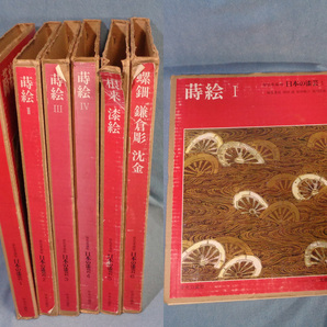 【古書】04「原色愛蔵版 日本の漆芸 全6巻揃・著：岡田譲 ほか」 漆器 塗物の画像3