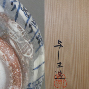 【HS】91「浅見与し三造 暦手 茶碗 抹茶碗 茶道具」木共箱 B小 の画像8