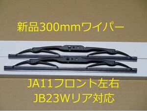 送料185円　ジムニー　ＪＡ11 JB23 ワイパー300ミリ 1本 Ｕフック JA12 JA22 SJ30 JA71 JB31 雨天　フロントガラス 視界確保 スポイラー