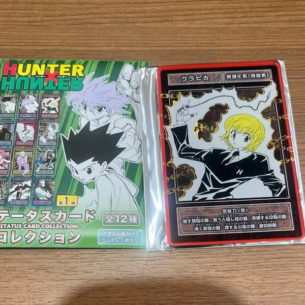 HUNTER×HUNTER ジャンプショップ　ステータスカード　クラピカ