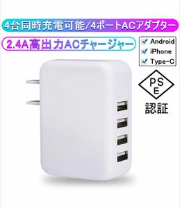 USB 充電器 4ポート ACアダプター コンセント 4台同時充電可能 2.4A超高出力 高速充電 USB電源アダプター 