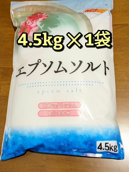 国産100%　エプソムソルト　4.5kg　 最上級グレード岡山県産高品質　 NICHIGA(ニチガ) 