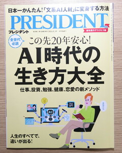 プレジデント ２０２４年５月３日号 （プレジデント社） 発売日：2024/04/12