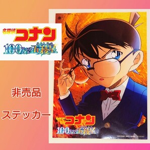 名探偵コナン★ステッカー★シール★映画★100万ドルの五稜星★非売品★１枚★レア★江戸川コナン★コナンくん★新品未使用★送料無料