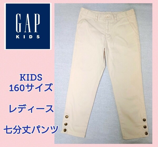 美品★レディース★七分丈パンツ★Ｗ６６★スキニーパンツ★ストレッチデニム★ベージュ★GAP KIDS★女児パンツ★可愛い★デニム★送料無料