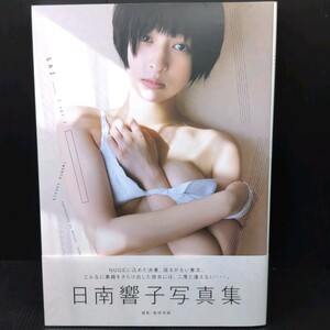 【初版 帯付き】 日南響子 写真集 『SAI』 ワニブックス 　KYOKO HINAMI　モデル 女優 歌手 ヌード 