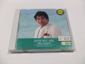 SUPER BEST 2000 杉田二郎 CDアルバム　読み込み動作問題なし レンタル落ち