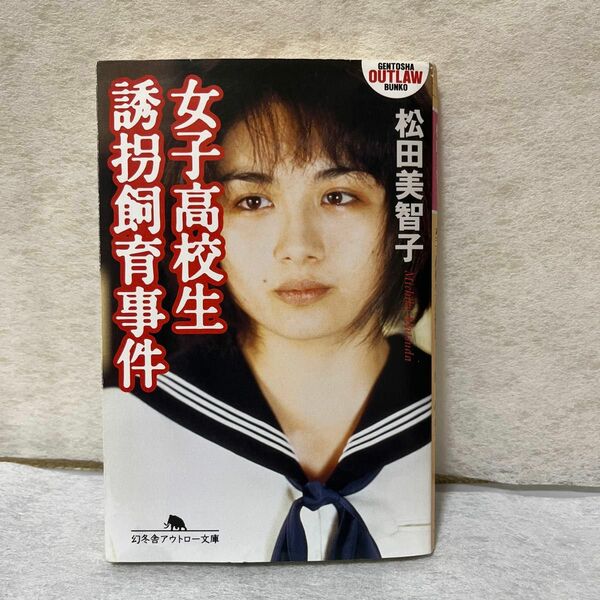 女子高校生誘拐飼育事件 （幻冬舎アウトロー文庫） 松田美智子／〔著〕