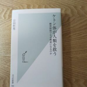 ケトン体が人類を救う　糖質制限でなぜ健康になるのか （光文社新書　７８６） 宗田哲男／著