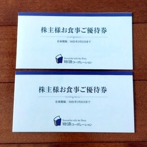 即決！【物語コーポレーション　株主優待券　7,000円分　有効期限2025年3月31日まで】焼肉きんぐ