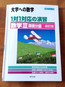 即決！【大学への数学　1対１対応の演習／数学Ⅲ　微積分編　新訂版】令和5年第16刷発行