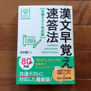 即決！【漢文早覚え速答法　共通テスト対応版】