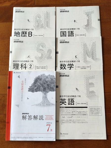 即決！【ベネッセ　高３　2022年度進研模試　総合学力記述模試　2022年7月】書き込み消去