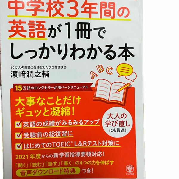 中学校3年間の英語が１冊でしっかりわかる本