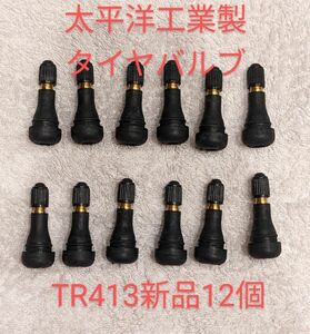 ゴムバルブ　太平洋工業製新品12個セット　TR413