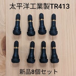 ゴムバルブ　太平洋工業製新品8個セット　TR413　タイヤバルブ　エアーバルブ