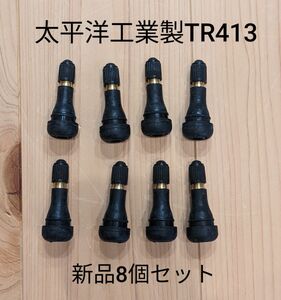 ゴムバルブ　太平洋工業製新品8個セット　TR413　タイヤバルブ　エアーバルブ