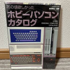 あの頃欲しかったホビーパソコンカタログ 前田尋之の画像1