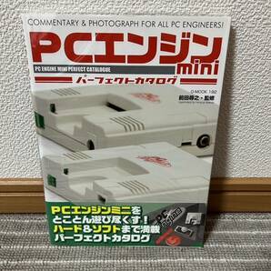 PCエンジンミニ パーフェクトカタログ 前田尋之の画像1