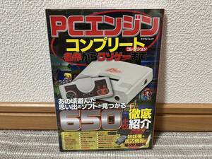 PCエンジン　コンプリートコレクション