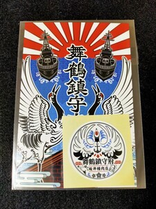 【未開封未使用】舞鶴鎮守府 坂井精肉店 ポストカード ノベルティシール 非売品 京都 絵葉書 匿名配送 