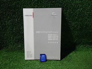 N224-25　日産純正ナビ　MM115D-W用　地図SDカード+取説セット　2018年　手渡し不可商品