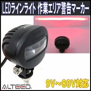 ALTEED/アルティード LEDラインライト フォークリフト等作業エリア警告表示灯 赤色発光 9V-80V対応 ダウンライト セーフティーライト 投影