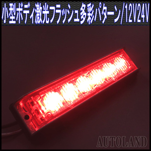 ALTEED/アルティード LEDフラッシュライトバー/赤色発光24パターン/小型薄型アルミダイカストボディ&拡散レンズ/12V-24V対応
