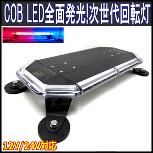 ALTEED/アルティード COB LED搭載車載用回転灯パトランプ/赤色青色発光/360度全面発光ライト/脱着式マグネットステー/12V24V兼用