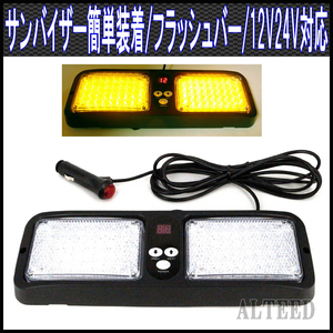 ALTEED/アルティード サンバイザー簡単装着/86LEDフラッシュライトバーパトランプ/12V24V/黄色