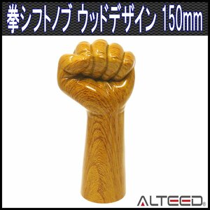 拳ハンドデザイン シフトノブ ウッド木目調 15cm M8M10M12-1.25ピッチ トラック乗用車等[ALTEED]