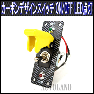 トグルスイッチコントロールパネル/ONOFF連動LED点灯/カーボンデザインレーシングモデル