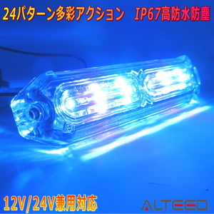 ALTEED/アルティード 自動車用 LEDフラッシュライトバー 青色発光24パターン 小型薄型 同期連動機能 12V24V兼用