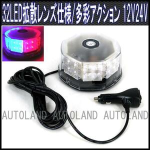 ALTEED/アルティード LED回転灯/32LED/12V24V/赤色青色/丸型ビーコン[パトランプ/フラッシュライト/USポリス警察パトカーサイレン]