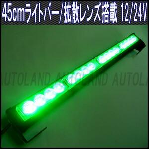 ALTEED/アルティード LEDライトバー/45cm 12V24V 緑色【フラッシュランプ/道路運送誘導車誘導灯/先導車灯/トレーラー運搬車灯】