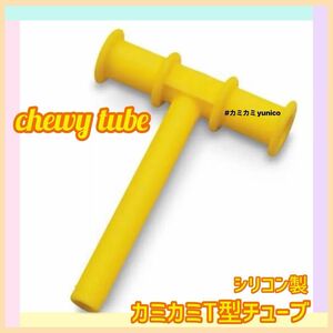 カミカミチューブ T型 黄色 chewy tube 1本 自閉症 チューイー