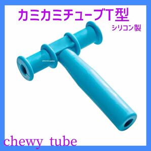 カミカミチューブ T型 青色 chewy tube 1個　自閉症シリコン